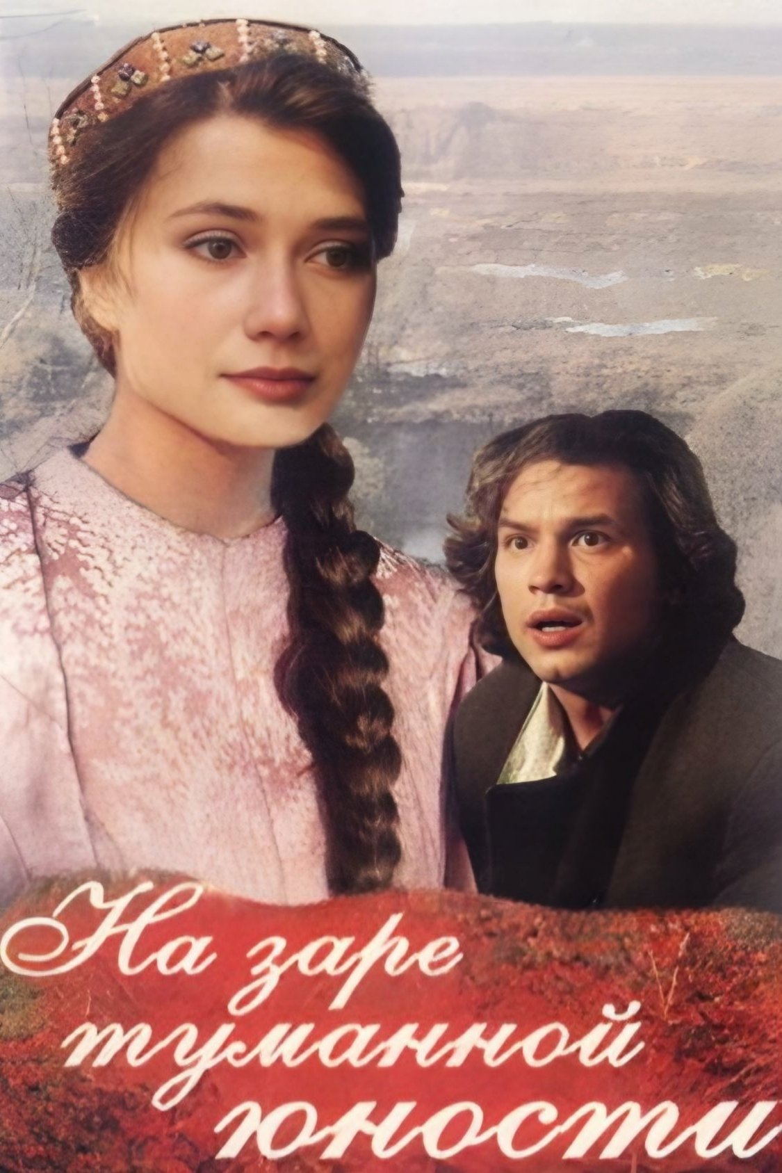 Постер На заре туманной юности